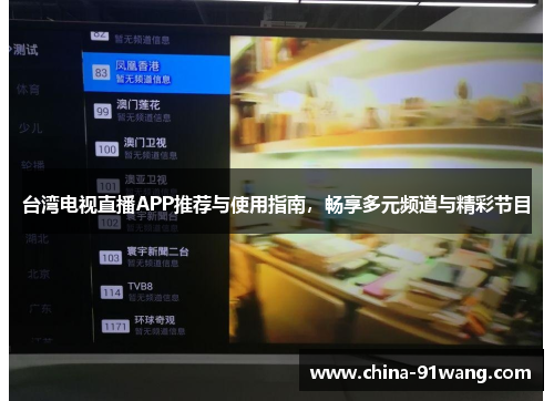 台湾电视直播APP推荐与使用指南，畅享多元频道与精彩节目