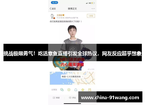 挑战极限勇气！吃活章鱼直播引发全球热议，网友反应超乎想象