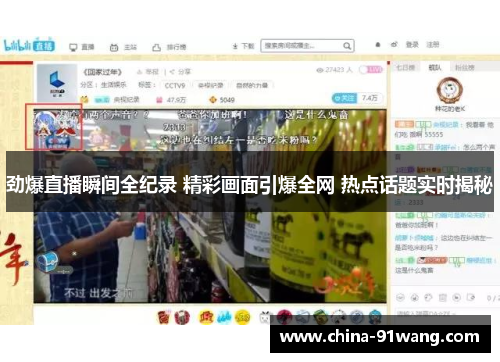 劲爆直播瞬间全纪录 精彩画面引爆全网 热点话题实时揭秘