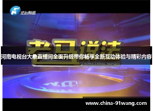 河南电视台大象直播间全面升级带你畅享全新互动体验与精彩内容