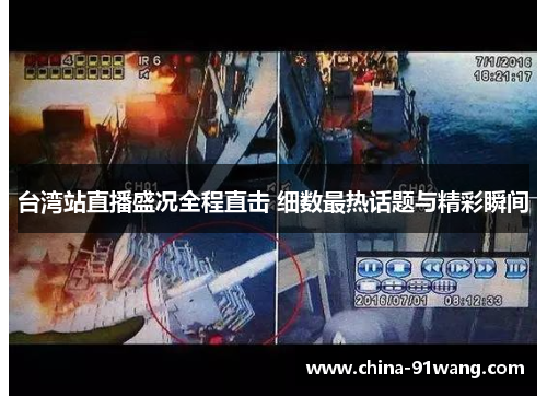 台湾站直播盛况全程直击 细数最热话题与精彩瞬间