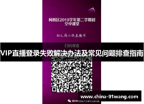 VIP直播登录失败解决办法及常见问题排查指南