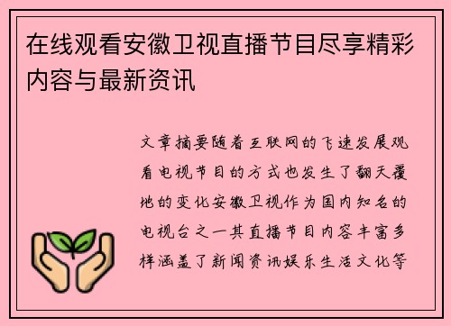 在线观看安徽卫视直播节目尽享精彩内容与最新资讯