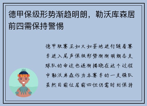 德甲保级形势渐趋明朗，勒沃库森居前四需保持警惕