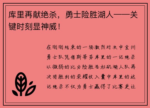 库里再献绝杀，勇士险胜湖人——关键时刻显神威！