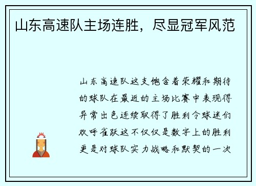 山东高速队主场连胜，尽显冠军风范