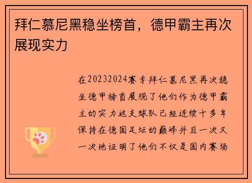 拜仁慕尼黑稳坐榜首，德甲霸主再次展现实力