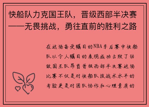 快船队力克国王队，晋级西部半决赛——无畏挑战，勇往直前的胜利之路