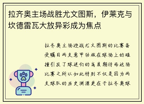 拉齐奥主场战胜尤文图斯，伊莱克与坎德雷瓦大放异彩成为焦点