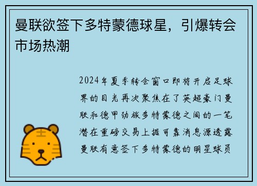 曼联欲签下多特蒙德球星，引爆转会市场热潮