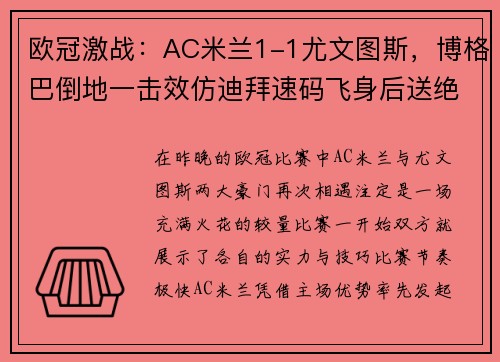 欧冠激战：AC米兰1-1尤文图斯，博格巴倒地一击效仿迪拜速码飞身后送绝杀