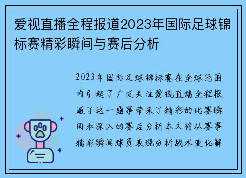 爱视直播全程报道2023年国际足球锦标赛精彩瞬间与赛后分析
