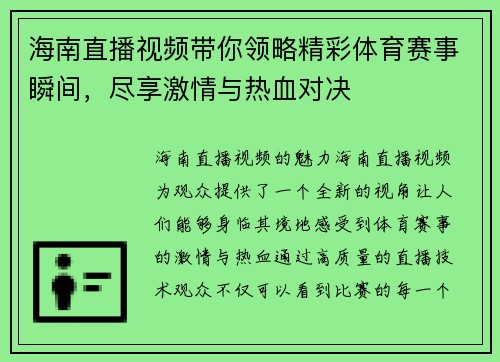 海南直播视频带你领略精彩体育赛事瞬间，尽享激情与热血对决