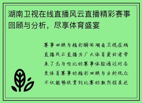 湖南卫视在线直播风云直播精彩赛事回顾与分析，尽享体育盛宴