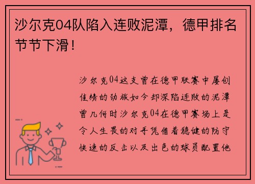 沙尔克04队陷入连败泥潭，德甲排名节节下滑！