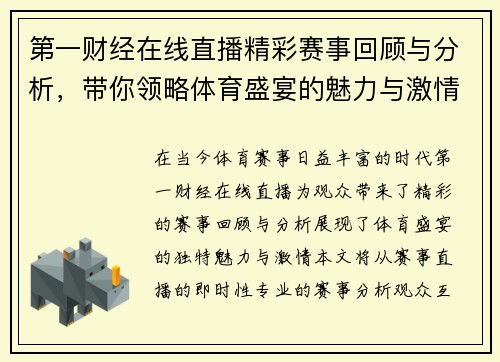 第一财经在线直播精彩赛事回顾与分析，带你领略体育盛宴的魅力与激情