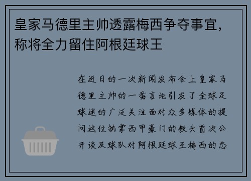 皇家马德里主帅透露梅西争夺事宜，称将全力留住阿根廷球王
