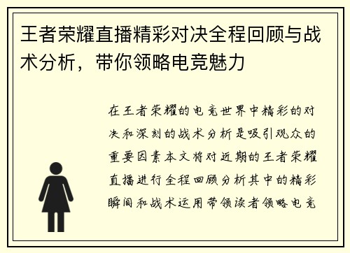 王者荣耀直播精彩对决全程回顾与战术分析，带你领略电竞魅力