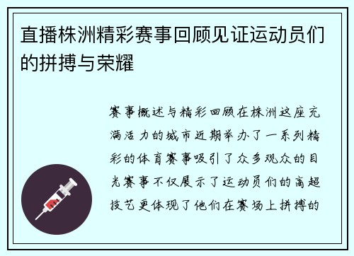 直播株洲精彩赛事回顾见证运动员们的拼搏与荣耀