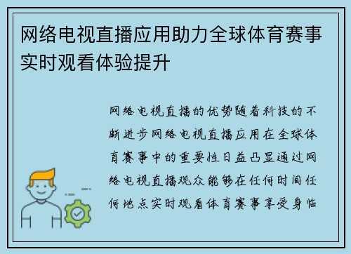 网络电视直播应用助力全球体育赛事实时观看体验提升