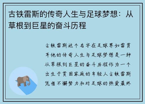 古铁雷斯的传奇人生与足球梦想：从草根到巨星的奋斗历程