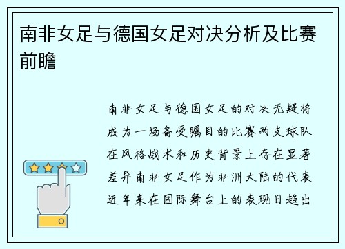 南非女足与德国女足对决分析及比赛前瞻